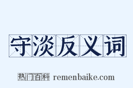 守淡反义词是什么意思的图片